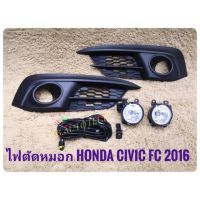 ไฟตัดหมอก NEW HONDA CIVIC FC 2016 มาพร้อมชุดสายไฟตรงรุ่น ไม่ต้องตัดต่อ อุปกรณ์ครบชุด