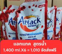 น้ำยาซักผ้าแอทแทค เลดี้ อิลิแกนท์ แดง1,400 ml.(แพ็ค6ถุง)จัดส่งฟรี