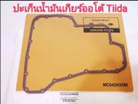 ปะเก็นอ่างน้ำมันเกียร์ออโต้ Nissan Tiida 1.6,1.8 (ของใหม่แท้)