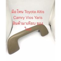 มือโหน Toyota Altis Camry Vios Yaris สินค้ามาเทียบ ของใหม่ คุณภาพดีมาก