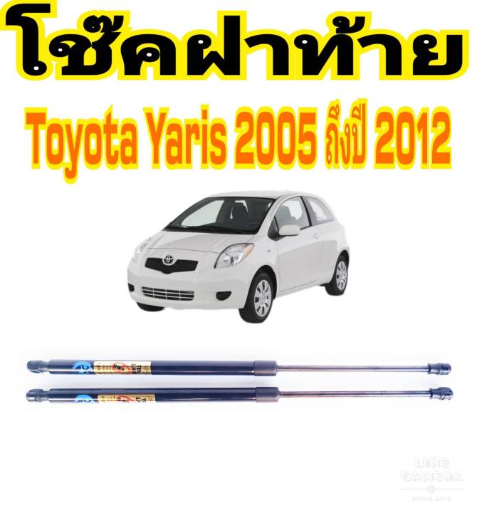 โช๊คฝาท้ายyaris-2005-2012-ติดตั้งง่าย-แทนของเดิมได้-ราคาต่อ-1คู่-สินค้ามีปัญหาทักร้านได้เลย