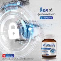 Veta-d วีต้า ดี สุดคุ้ม ขนาด 60 tablets