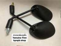 กระจกส่องหลัง Yamaha-Finn 180- 0917974909