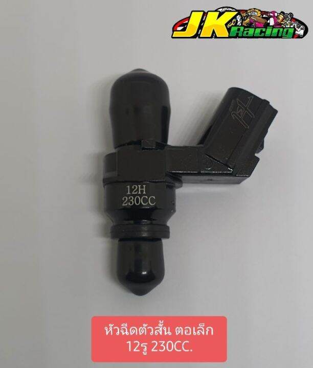 หัวฉีด-12รู-230cc-ตัวเล็ก-ตอสั้น