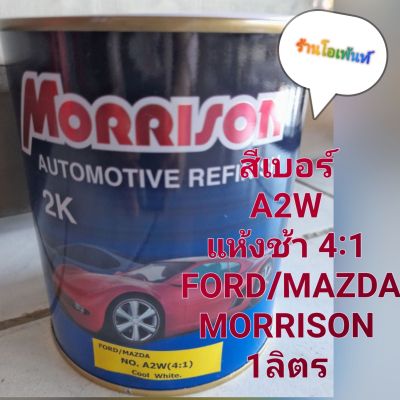 สีเบอร์ A2W (4:1) FORD/MAZDA MORRISON แห้งช้า 4:1 (1ลิตร)และขนาด 60cc ใช้ทาหรือแต้มสีรถฟอร์ด/มาสด้า สีตรงรุ่นตรงเบอร์ทุกขวดแถมพู่กัน1อัน