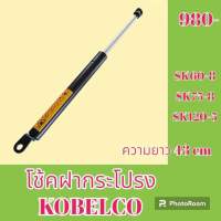 โช้ค ฝากระโปรงเครื่อง โกเบ KOBELCO SK60-8 SK75-8 SK120-5 โช๊คค้ำฝากระโปรง   #อะไหล่รถขุด #อะไหล่รถแมคโคร #อะไหล่แต่งแม็คโคร  #อะไหล่ #รถขุด #แมคโคร #แบคโฮ #แม็คโคร #รถ #เครื่องจักร #อะไหล่แม็คโคร