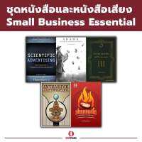 Ohmpiang ชุด Small Business Essential 5 เล่ม ขายดี!!