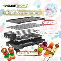 SMARTHOME  SUKI AND BBQ GRILLเตาปิ้งย่างอเนกประสงค์ ตะแกรงและถาดย่างถอดล้างได้ รุ่น SM-EG1508 รับประกัน3ปี