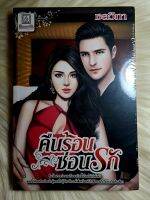 หนังสือนิยายรักมือ 1 แนวโรแมนติก เรื่อง คืนร้อนซ่อนรัก ผู้แต่ง ชลวิกา ราคาถูก​เล่มละ 39 บ.ค่ะ?