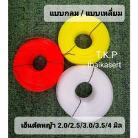 เอ็นตัดหญ้า ขนาด2.0/2.5/3/3.5/4mm แบบ 1 กิโล  คละสี