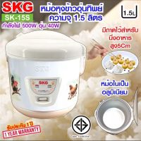 หม้อหุงข้าวอุ่นทิพย์ 1.5 ลิตร รุ่น SK-15S , หม้อหุงข้าว1ลิต หม้อหุงข้าว หม้อหุงข้าวไฟฟ้า หมอหุงข้าว หม้อหุงข้าวถูก SKG