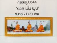 กรอบภาพมงคลขนาดใหญ่กว้าง 21ซม.ยาว51ซม.พร้อมกรอบไม้โพลีสีทองกรอบรูปรวยเพิ่มพูน