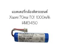 แบตเตอรี่ Xiaomi 70mai t01 1000mAh T01 smart driving recorder Pro HMC1450 tire pressure lithium battery 3.7V กล้องติดรถยนต์ แบตเตอรี่ HMC1450 แบตเตอรี่กล้องติดรถยนต์ แบตกล้องติดรถยนต์ มีประกัน สินค้าพร้อมส่ง ส่งไว เก็บเงินปลายทางได้