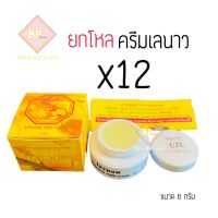 ครีมเลนาว ไนท์ครีม ยกโหล (12 กล่อง) Laynow Night Cream ขนาด 6 กรัม