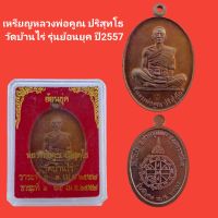 เหรียญหลวงพ่อคูณ ปริสุทโธ วัดบ้านไร่ รุ่นย้อนยุค ปี2557 ทันหลวงพ่อปลุกเสก รับประกันแท้ (จัดส่งฟรี)