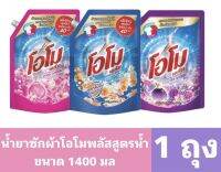 น้ำยาซักผ้า โอโมพลัส 1400 ml.