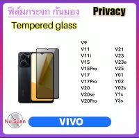 ฟิล์มกระจก Privacy กันมอง For V9 V11 V11i V15 V15Pro V17 V17Pro V20 V20se V20Pro V21 V23 V23e V25 Y01 Y02 Y02s Y1s Y3s Tempered glass Anty-Spy ป้องกันความเป็นส่วนตัว