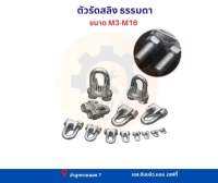 ตัวรัดสลิง m3-m16 ธรรมดาราคาถูก