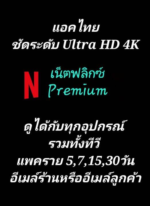 โปรดอ่านรายละเอียดก่อนกดซื้อ] Netflix Premium กดสั่งได้เลย(ส่งฟรี) ชัด  Ultra Hd 4K ดูได้ทุกอุปกรณ์รวมทีวี มีส่วนลดหลายต่อ(จากคูปองร้าน+เหรียญลาซ+เงินคืนสะสม)  เครดิตเงินคืนให้กลับสูงสุดตามโปรของลาซ | Lazada.Co.Th