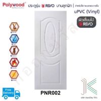 ประตู uPVC POLYWOOD REVO PNR002 (ใช้ภายนอกและภายใน)(มี 2 สี)