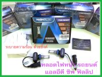 หลอดไฟหน้ารถยนต์แอลอีดี ไฟหน้ารถยนต์แอลอีดี หลอดไฟหน้ารถยนต์ ยี่ห้อ NightEye แสงไฟขาว 6500K มีให้เลือกซื้อ 4ขั้ว สว่างมากๆครับ