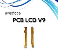 แพรต่อจ่อ V9 /แพรจอ v9 PCB LCD/ แพรต่อจอ วีเก้า /อะไหล่โทรศัพท์***สินค้าพร้อมส่ง**