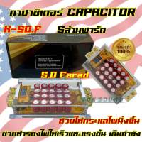 คาปาซิเตอร์ CAPACITOR POWER คาปา Model K-50.F ตัวสำรองไฟ สำรองไฟให้ไฟนิ่ง 5.0FARAD 5ล้านฟารัด ตัวใส ติดตั้งแล้วจะมีสีสันสวยงาม สินค้าคุณภาพ✅