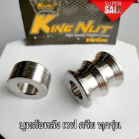 บูทล้อหลัง เวฟ ดรีม ทุกรุ่นรา( 1 คู่ )งานกลึงมือ เลสแท้ 100%  สินค้าพร้อมจัดส่ง