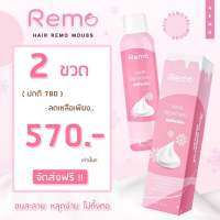 ❄️Remo มูสกำจัดขน สูตรเย็น อ่อนโยน  2 กล่อง