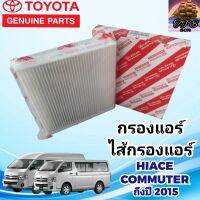 TOYOTA กรองแอร์โตโยต้า ไส้กรองแอร์รถตู้ TOYOTA HIACE COMMUTER แท้ 87139-30040