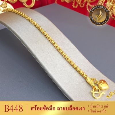 สร้อยข้อมือ น้ำหนัก 2 สลึง ขนาด 6-8 นิ้ว (1 ชิ้น) ลายก86.