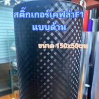 สติ๊กเกอร์ลาย F1 แบบด้าน สำหรับตกแต่งรถ ขนาด 150cm x 50cm