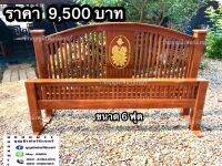 เตียงซี่เหลาแกะดอกไม้6ฟุต