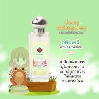 น้ำหอมรัญจวน Rujuan ?กลิ่นอุทัยเทวี Uthai Tawee ?ซื้อคู่ถูกกว่า 2 ขวด 350 บาท คละกลิ่นอื่นได้ ขวดใหญ่ 30 ml.