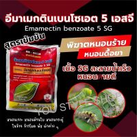 อีมาเมกตินเบนโซเอต 5 เอสจี  สารป้องกันกำจัดแมลง สารกำจัดแมลงหนอน หนอนเจาะ หนอนม้วนใบ  หนอนกระทู้ ในข้าว ข้าวโพด  ผักต่างๆ ขนาด 100 กรัม