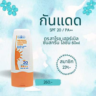 ดร.สาโรช เฮอร์เบิล ซันสกรีน โลชั่น 60ml