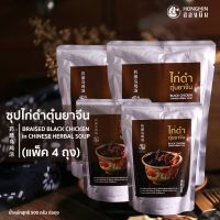 แพ็ค 4 ถุง สุดคุ้ม!! ซุปไก่ดำตุ๋นยาจีน ไก่ดำตุ๋นยาจีนสูตรต้นตำหรับ โดย ฮองมิน ภัตตาคารจีน น้ำหนักสุทธิ 500 g.ซุปเพื่อสุขภาพ เมนูพร้อมทาน เพียงอุ่นร้อนๆ