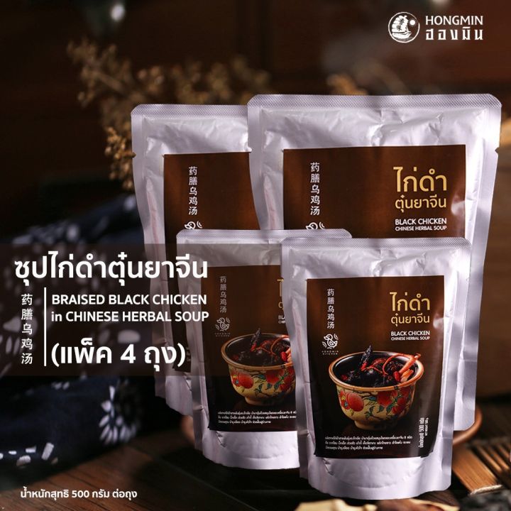 แพ็ค-4-ถุง-สุดคุ้ม-ซุปไก่ดำตุ๋นยาจีน-ไก่ดำตุ๋นยาจีนสูตรต้นตำหรับ-โดย-ฮองมิน-ภัตตาคารจีน-น้ำหนักสุทธิ-500-g-ซุปเพื่อสุขภาพ-เมนูพร้อมทาน-เพียงอุ่นร้อนๆ