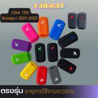 ซิลิโคนรีโมท Click 1501, Scoopy-i 2021-2022