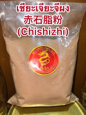 เชียะเจียะจีผง 赤石脂粉(Chishizhi)เชียะเจี๊ยะจีผง เชียะเจียะจีฮุ้ง เชียะเจียะจีบั๊วะบรรจุ100กรัมราคา90บาท