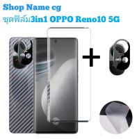 ชุดฟิล์ม3in1 รุ่น OPPO Reno10 5g Reno10pro 5g ฟิล์มกระจกเต็มจอ ฟิล์มกระจกเลนส์กล้องแบบขอบ ฟิล์มหลังเคฟล่า สินค้ามี 2 รุ่นให้เลือกนะคะ