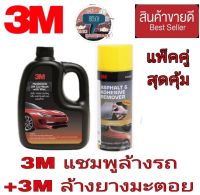 3M แชมพูล้างรถ+3M สเปรย์ล้างคราบยางมะตอย(แพ็คคู่)ของแท้100%