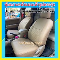 หุ้มเบาะแบบเข้ารูปตรงรุ่น MITSUBISHI ATTRAGE หุ้มเบาะรถเก๋งแบบเข้ารูป หุ้มเบาะรถยนต์ ที่หุ้มเบาะ ที่หุ้มเบาะรถยนต์ หนังหุ้มเบาะ หนังหุ้มเบาะรถยนต์ ชุดหุ้มเบาะ ชุดหุ้มเบาะรถยนต์ เบาะหุ้ม ที่หุ้มเบาะหนังแบบเข้ารูปตรงรุ่น หุ้มเบาะรถยนต์แบบตรงรุ่น