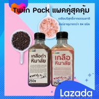 แพคคู่ เกลือชมพู 250g + เกลือดำ 250 g เกลือคีโต วัตถุอาหารคลีน และคีโต