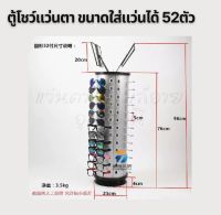 ตู้โชว์แว่นตาทรงกลมหมุนได้ขนาด52ตัว ประกอบง่าย