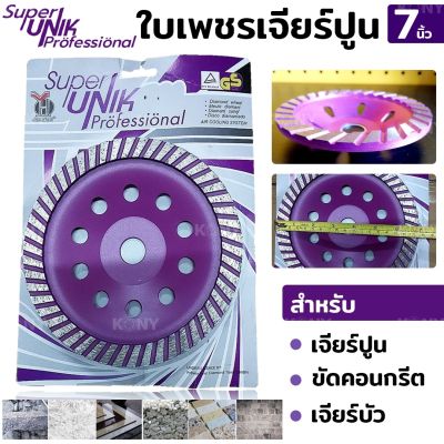 SUPER UNIK ใบเพชรเจียร์ปูน 7