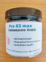 โปรตีนผสมอาหาร (Pro 63 max) สำหรับไก่ ขนาดบรรจุ 250 กรัม