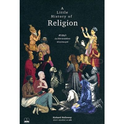 ศาสนา ประวัติศาสตร์ ศรัทธา แห่งมวลมนุษย์ A Little History Of Religion ลดจากปก 365