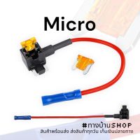 ไมโครฟิวส์แทป Fuse tap Micro (แถมฟิวส์15A) ชุดต่อพ่วงอุปกรณ์ไฟฟ้ารถผ่านกล่องฟิวส์ ต่อกล้อง ต่อGPS ต่ออุปกรณ์ในรถ ไม่ต้องตัดต่อสายไฟ