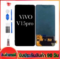 หน้าจองานแท้ vivo V15pro(จอแสดงผลพร้อมทัชสกรีน) จอv15proรับประกัน90วันฟรีอุปกรณ์